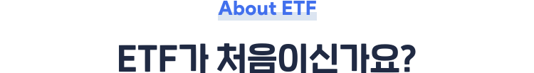 About ETF ETF가 처음이신가요?