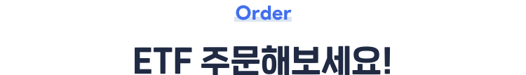 Order ETF 주문해보세요!