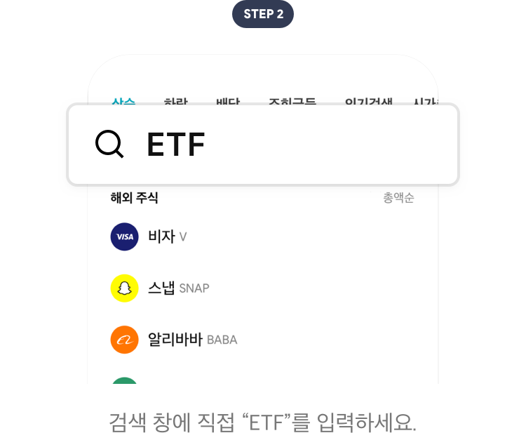 STEP2 검색 창에 직접 "ETF"를 입력하세요.