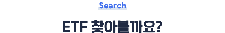 Search ETF 찾아볼까요?