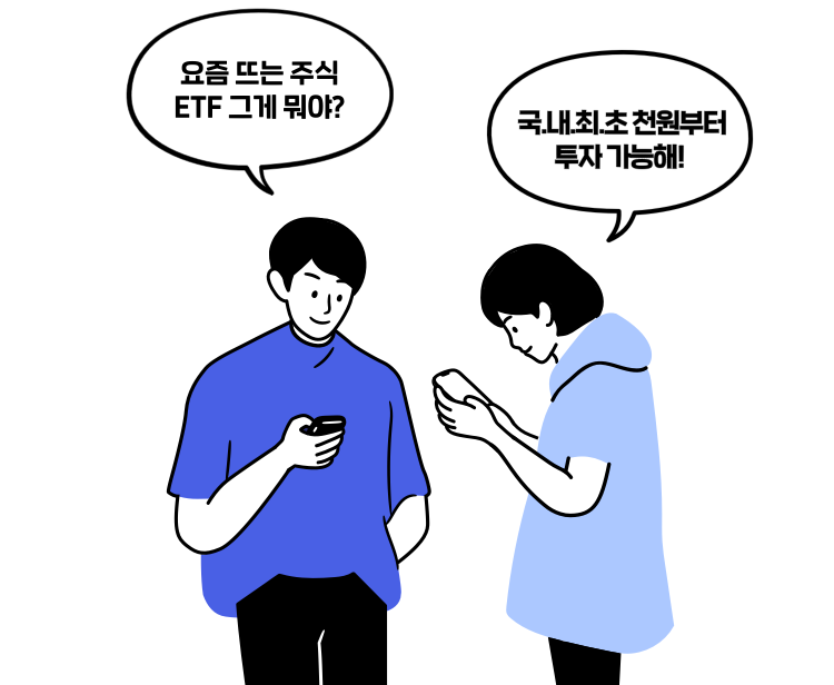 요즘 뜨는 주식 ETF 그게 뭐야? 국.내.최.초 천원부터 투자 가능해!