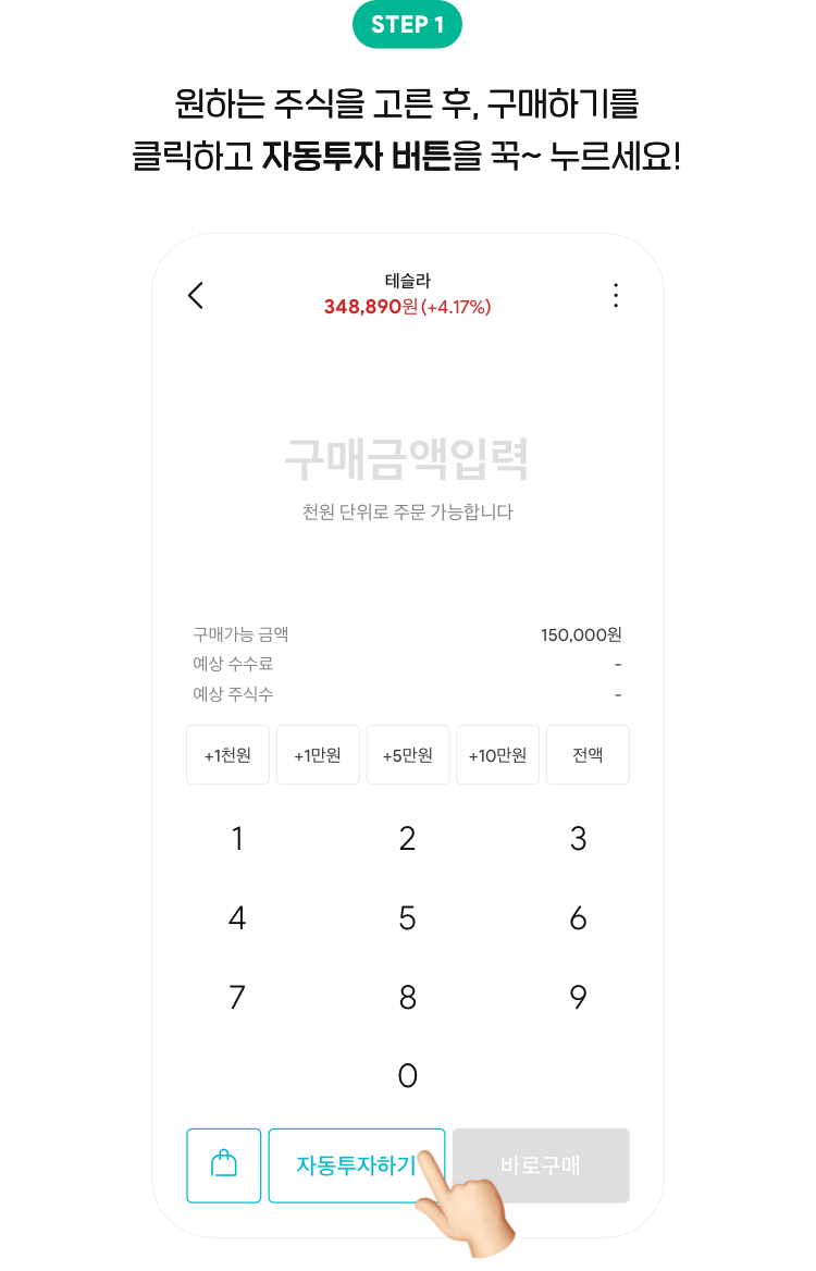 STEP 1 원하는 주식을 고른 후, 구매하기를 클릭하고 자동투자 버튼을 꾹~ 누르세요!