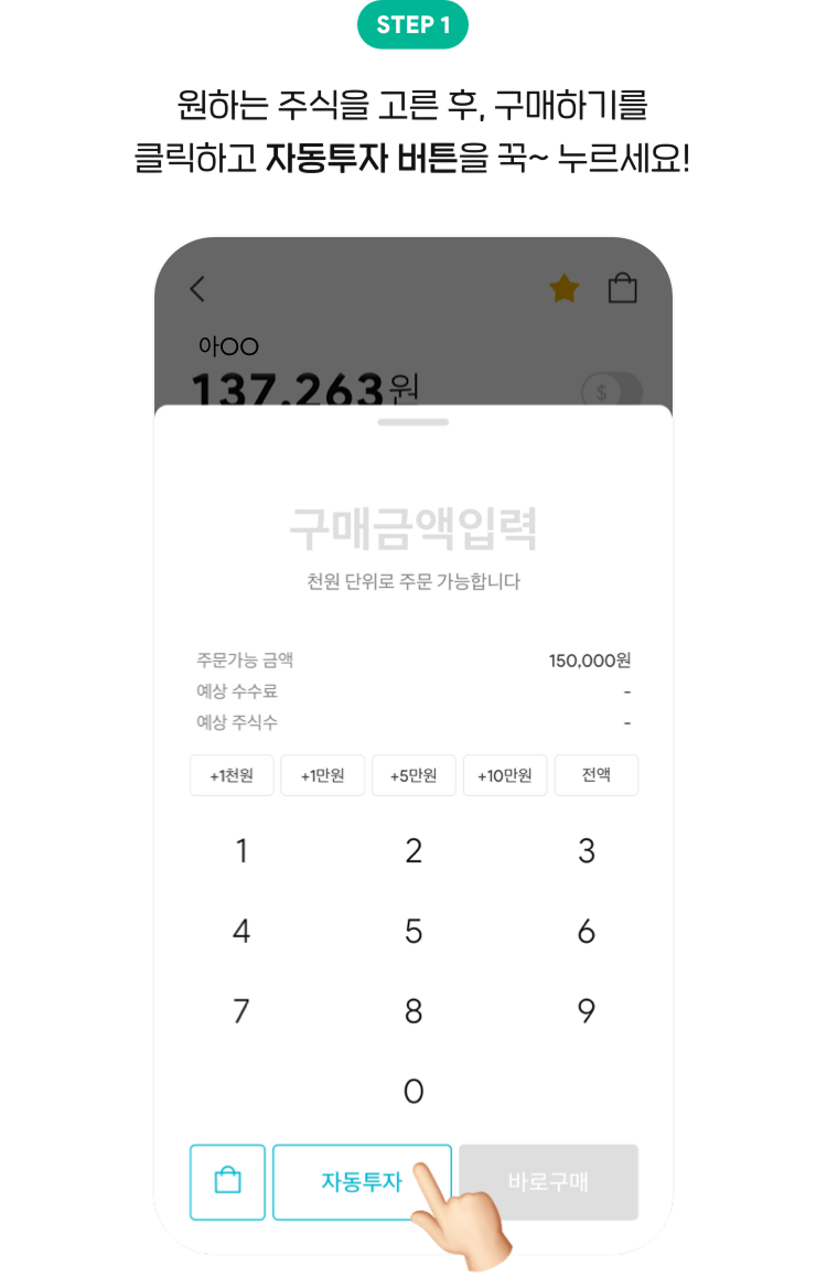 STEP 1 원하는 주식을 고른 후, 구매하기를 클릭하고 자동투자 버튼을 꾹~ 누르세요!