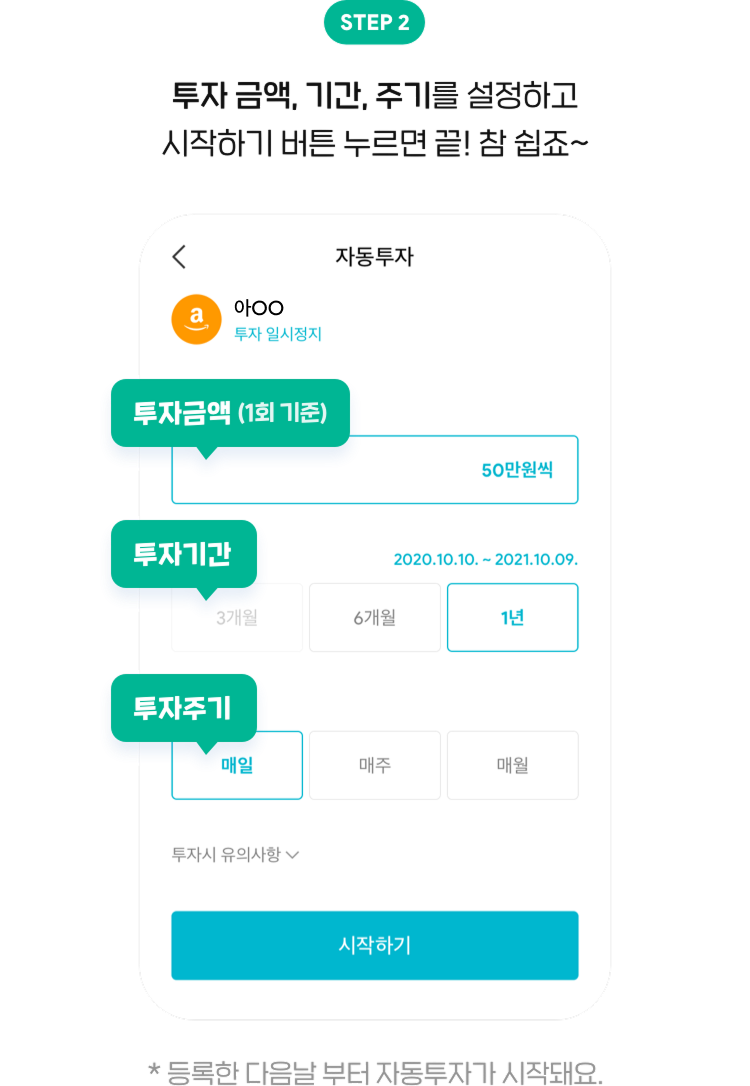 STEP 2 투자 금액, 기간, 주기를 설정하고 시작하기 버튼 누르면 끝! 참 쉽죠~ * 등록한 다음날 부터 자동투자가 시작돼요.
