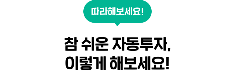 따라해보세요! 참 쉬운 자동투자, 이렇게 해보세요!