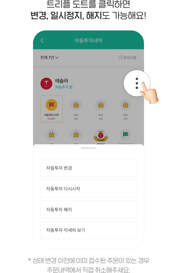 트리플 도트를 클릭하면 변경, 일시정지, 해지도 가능해요! * 상태 변경 이전에 이미 접수된 주문이 있는 경우 주문내역에서 직접 취소해주세요.