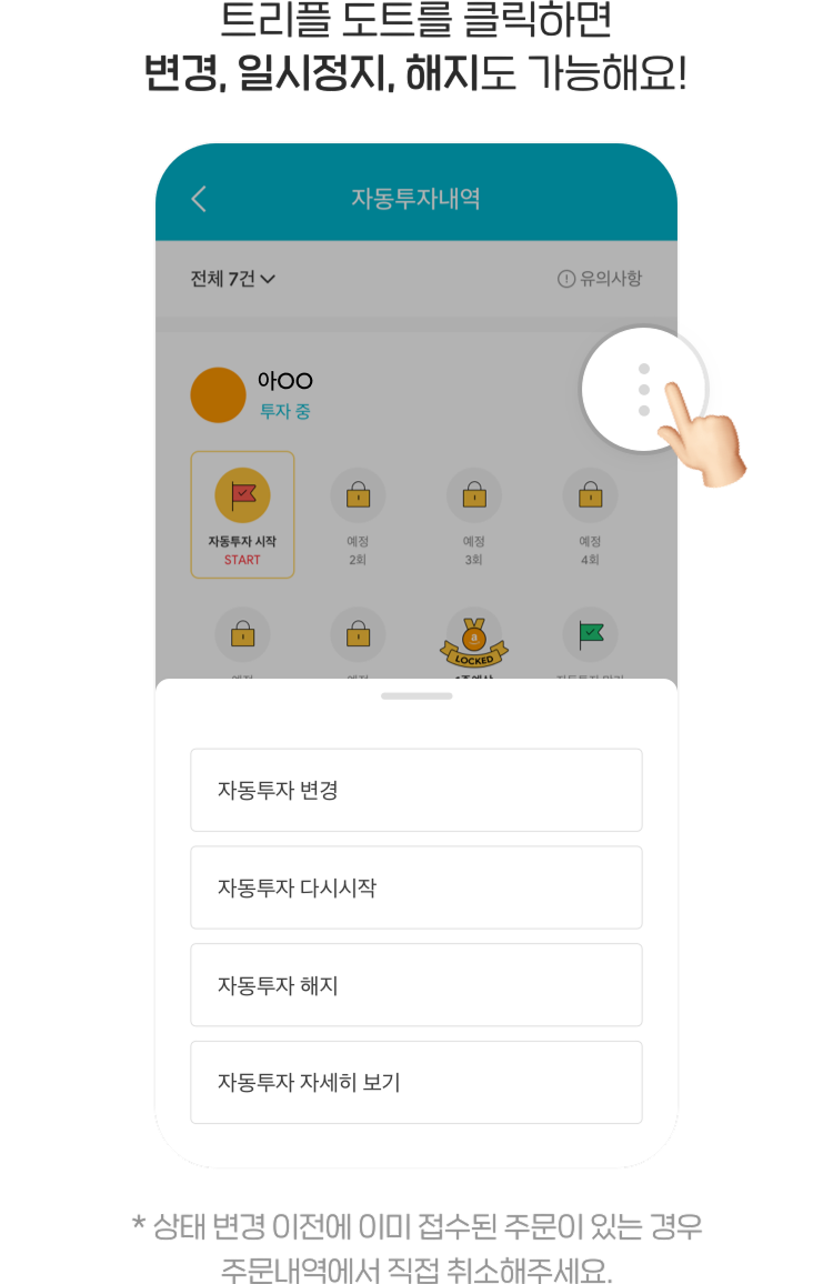 트리플 도트를 클릭하면 변경, 일시정지, 해지도 가능해요! * 상태 변경 이전에 이미 접수된 주문이 있는 경우 주문내역에서 직접 취소해주세요.
