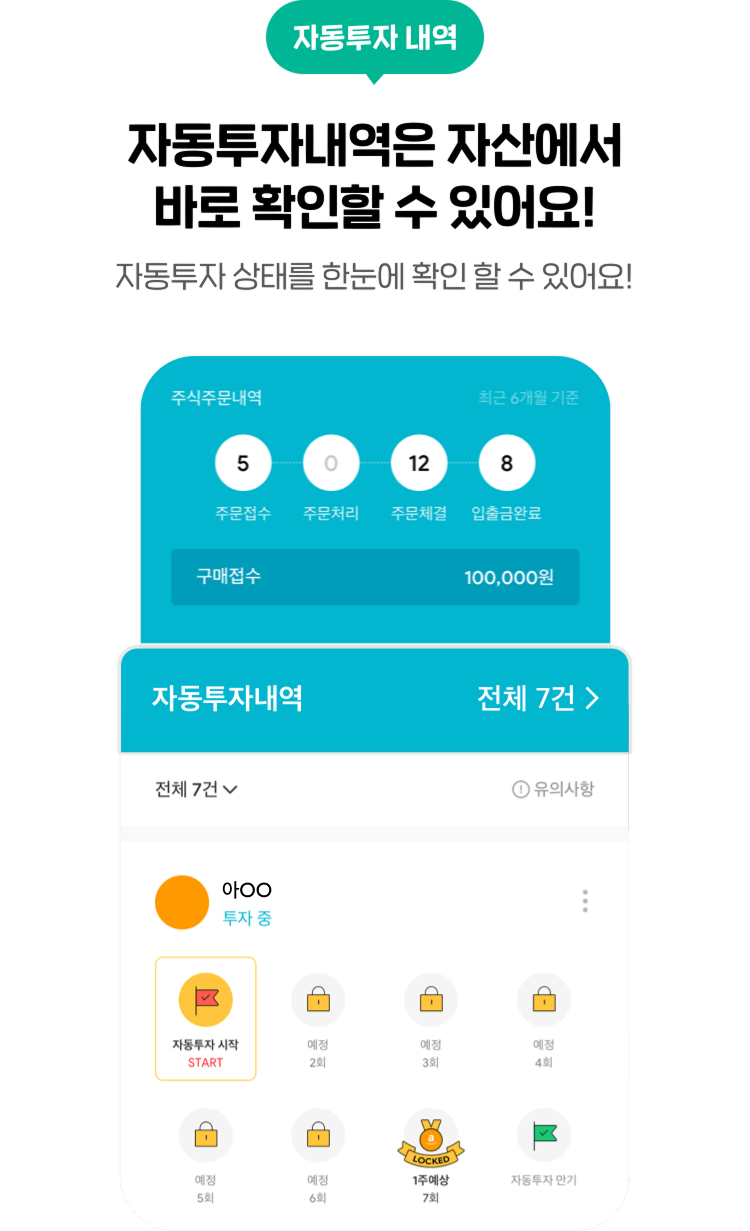 자동투자내역은 자산에서 바로 확인할 수 있어요! 자동투자 상태를 한눈에 확인 할 수 있어요!