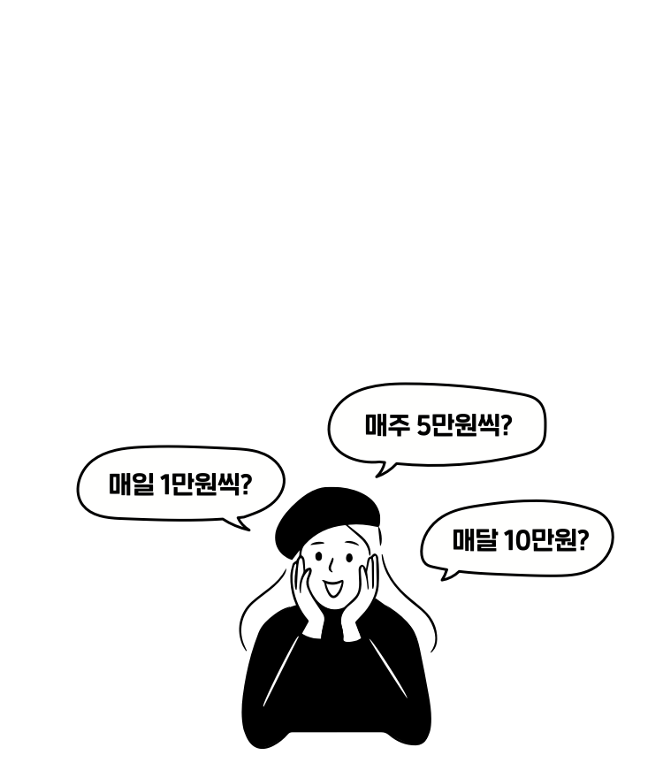 ministock 탐구생활 4편 매일! 매주! 매월! 설정한번으로 편리하게 자동투자하세요! 매일 1만원씩? 매주 5만원씩? 매달 10만원?